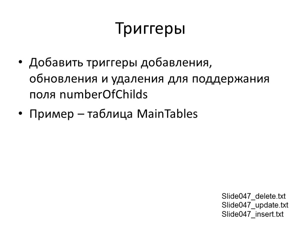 Триггеры Добавить триггеры добавления, обновления и удаления для поддержания поля numberOfChilds Пример – таблица